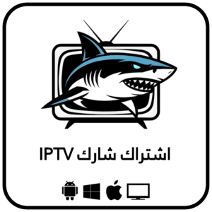 اشتراك شارك IPTV