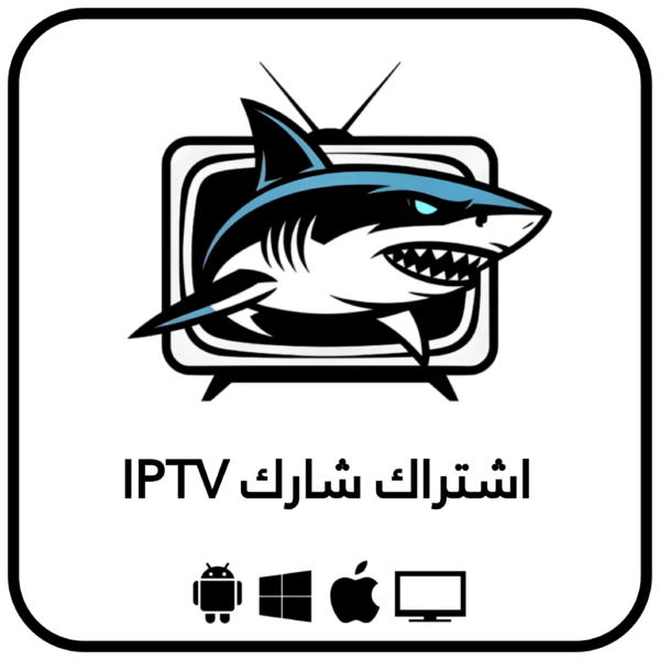 اشتراك شارك IPTV
