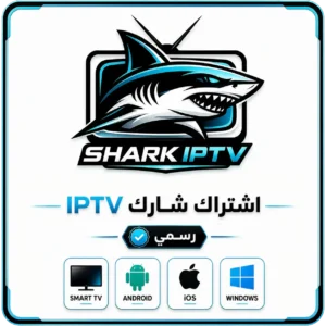اشتراك SHARK IPTV