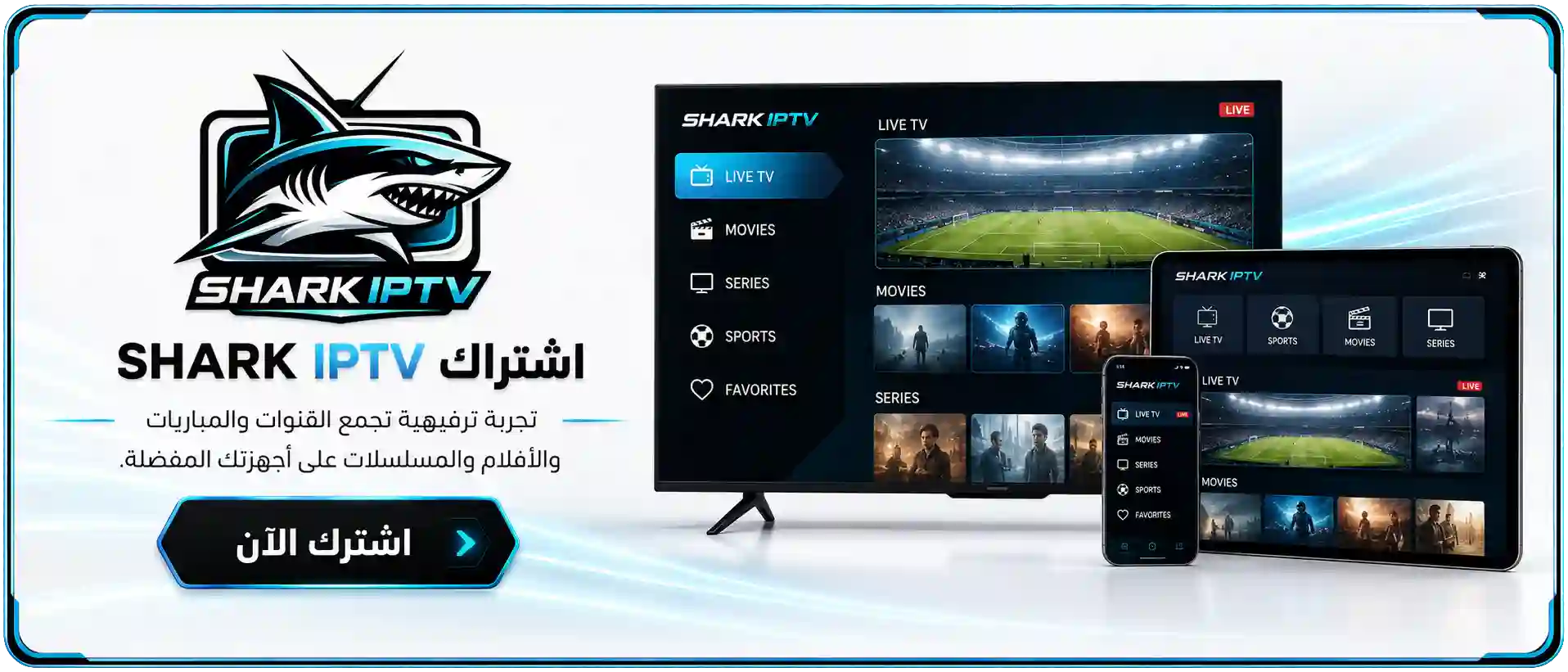 اشتراك SHARK IPTV - أقوى سيرفر في السعودية بدون تقطيع
