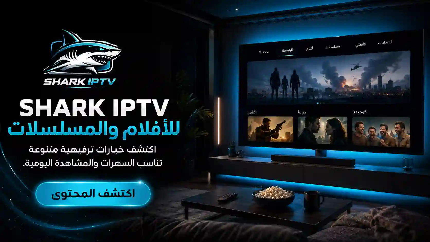 اشتراك SHARK IPTV للأفلام والمسلسلات