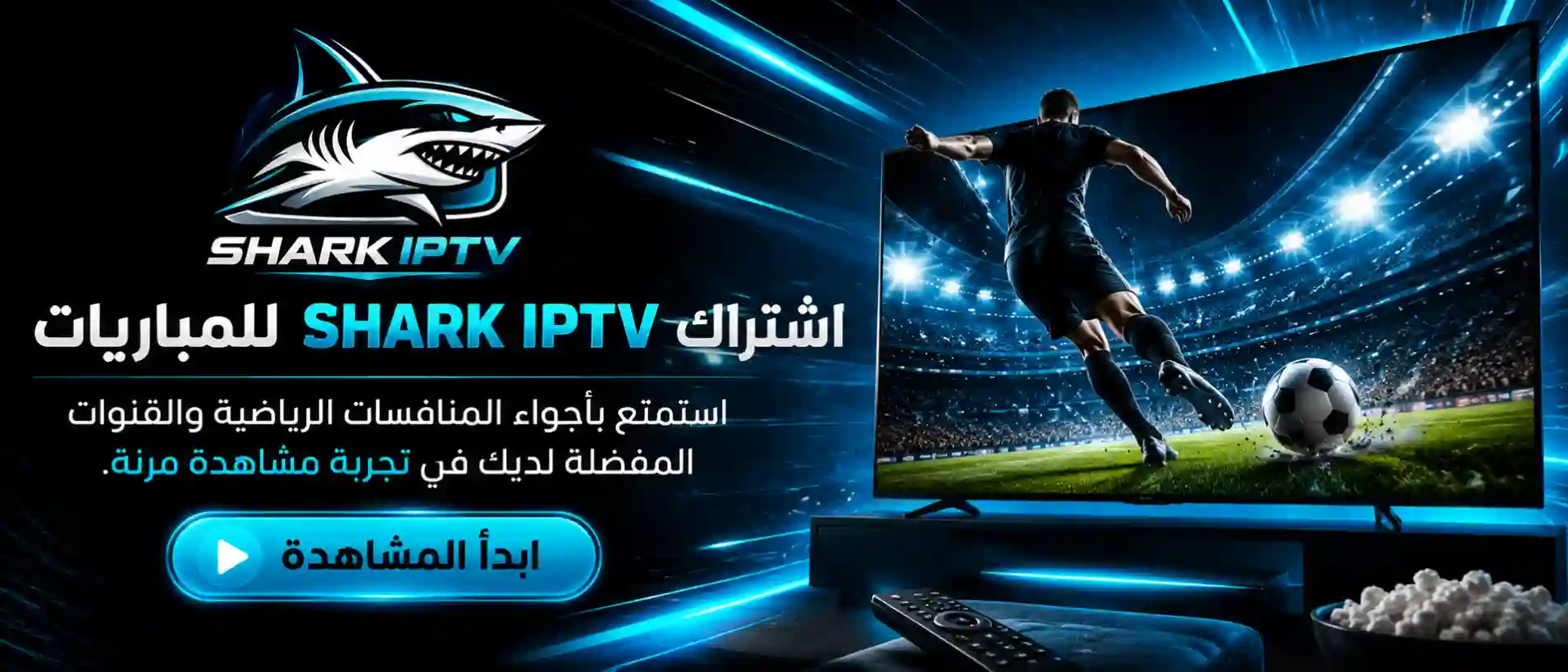 اشتراك SHARK IPTV للمباريات والقنوات الرياضية