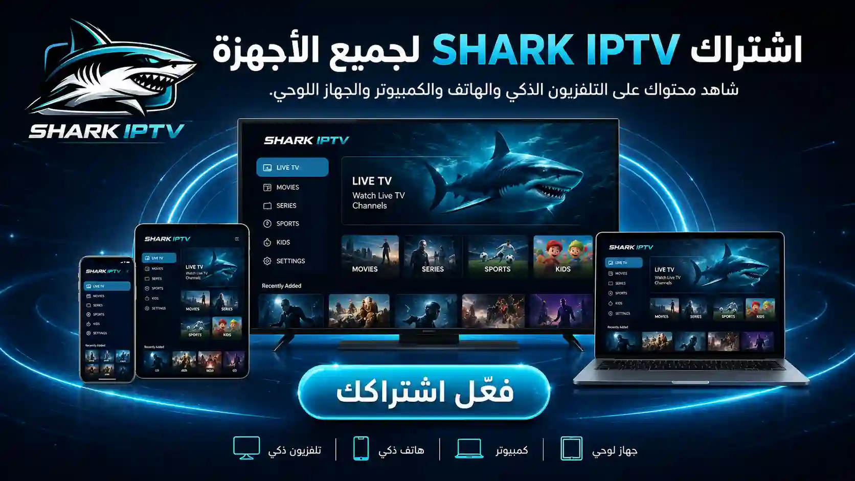 الأجهزة التي تدعم اشتراك SHARK IPTV